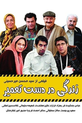 Poster of زندگی در دست تعمیر