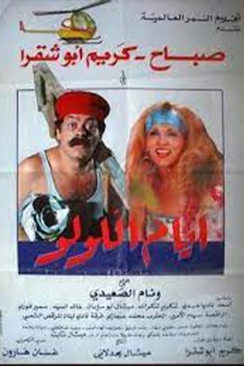 Poster of أيام اللولو