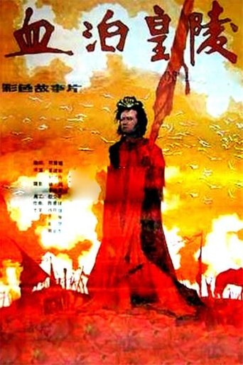 Poster of 血泊皇陵