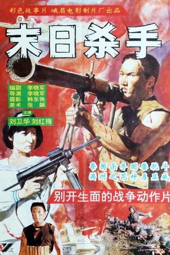 Poster of 末日杀手