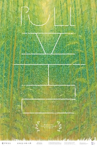 Poster of Pull