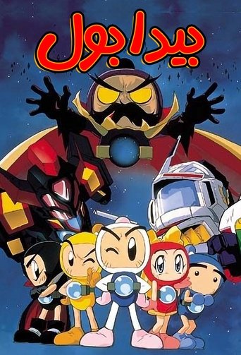 Poster of Bomberman B-Daman Bakugaiden