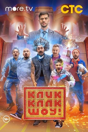 Poster of КликКлак шоу