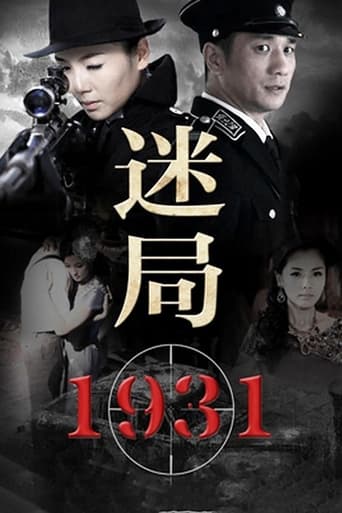 Poster of 迷局1931