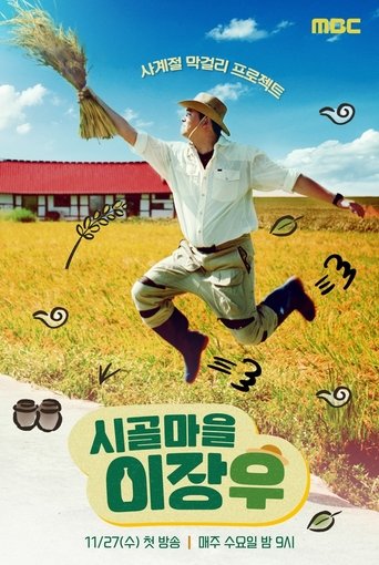 Poster of 시골마을 이장우