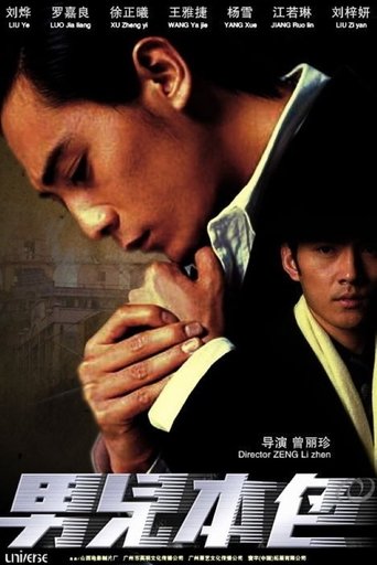 Poster of 男儿本色