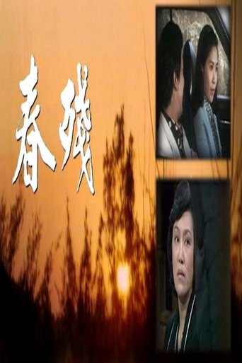 Portrait for 春殘 - Season 1