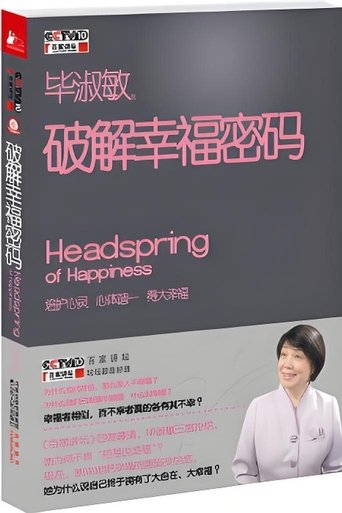 Poster of 百家讲坛 《破解幸福密码》
