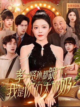 孝子贤孙都跪下,我是你们太奶奶 Poster of 孝子贤孙都跪下,我是你们太奶奶