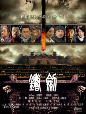 Poster of 铸剑