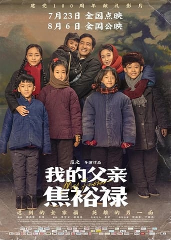 Poster of 我的父亲焦裕禄