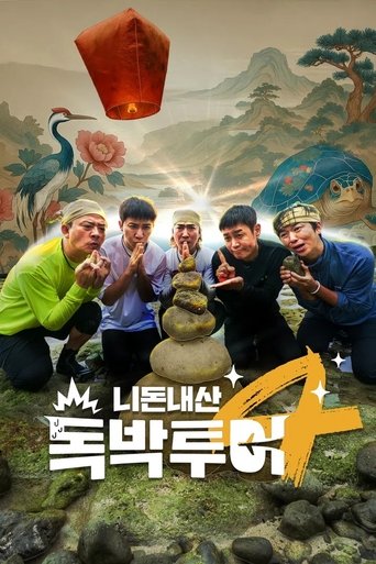 Portrait for 니돈내산 독박투어 - Season 4
