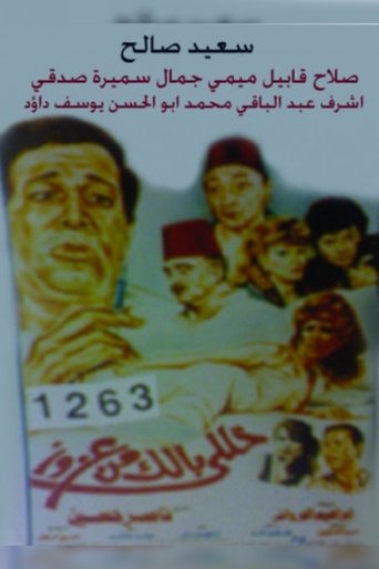 Poster of خلى بالك من عزوز