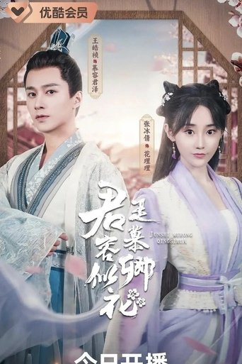 Portrait for 君是慕容卿似花 - Season 1