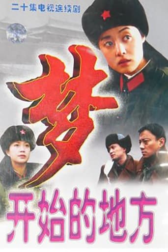 Poster of 梦开始的地方