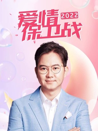 Portrait for 爱情保卫战 - Season 13