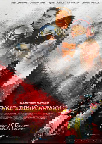 Poster of Fake-овый арман