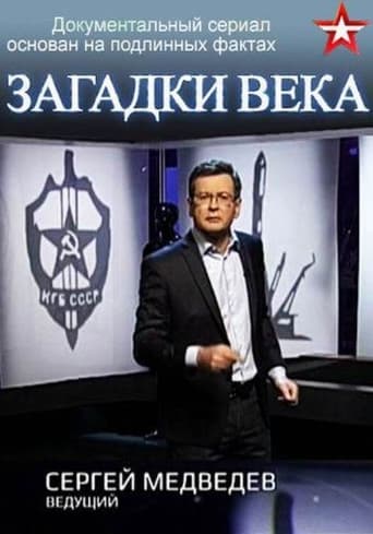 Poster of Загадки века с Сергеем Медведевым