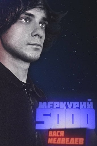 Poster of Vasya Medvedev: Mercury 5000