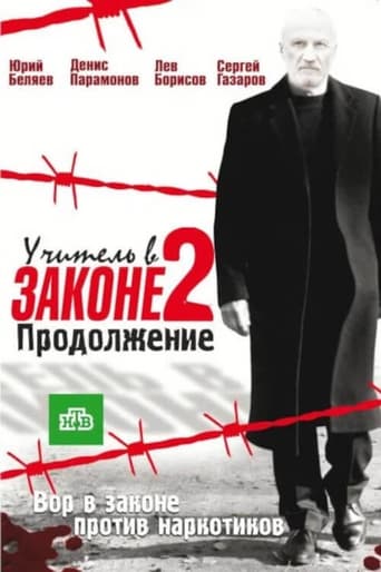 Poster of Учитель в законе. Продолжение