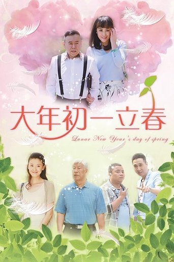 Poster of 大年初一立春