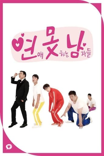 Poster of 연애 못하는 남자들