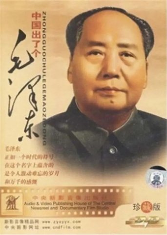 Poster of 中国出了个毛泽东