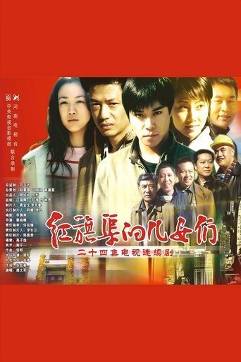 Poster of 红旗渠的儿女们