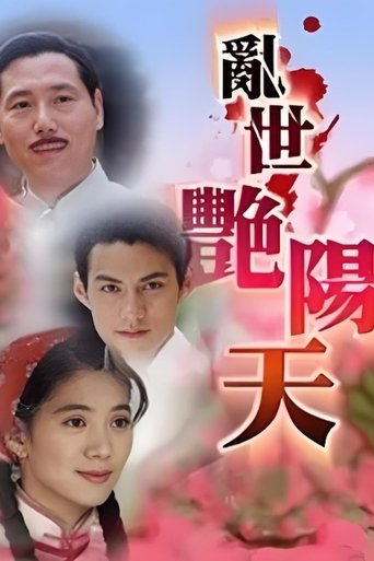 Poster of 亂世艷陽天