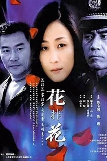 Poster of 花非花