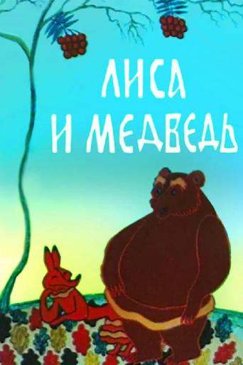 Poster of The Fox and the Bear