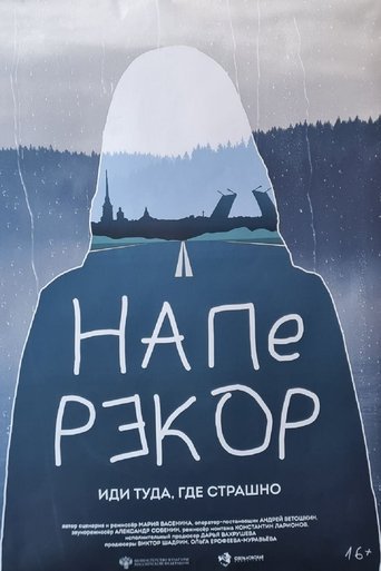 Poster of Наперекор