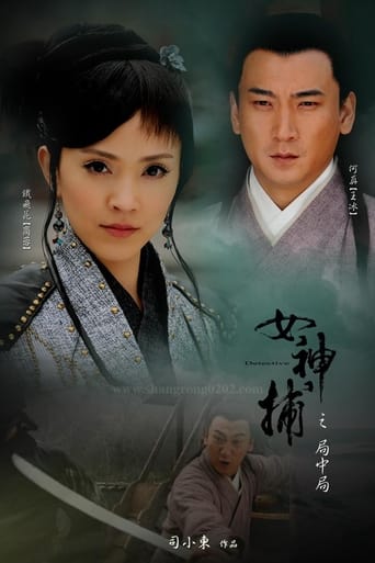 Poster of 女神捕之局中局