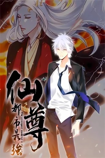 Portrait for 都市最强仙尊 - Season 1