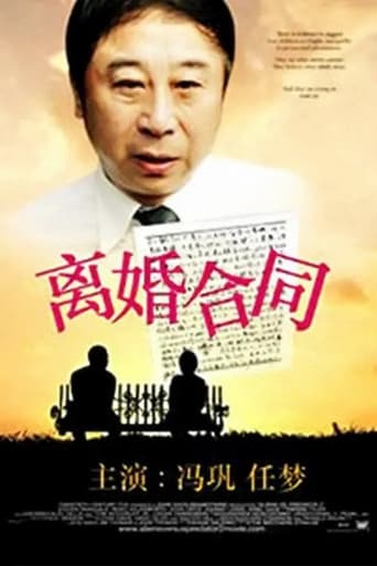 Poster of 离婚合同