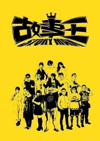 Poster of 故事王StoryMan