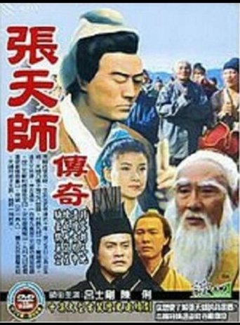 Poster of 张天师传奇