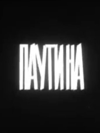 Poster of Паутина
