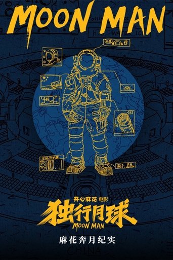 Poster of 麻花奔月纪实：《独行月球》幕后纪录片