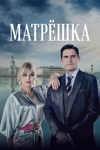 Poster of Матрёшка