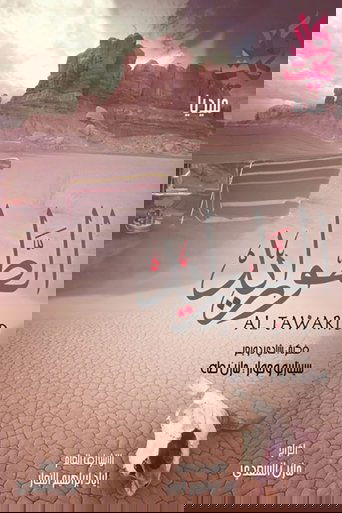 Poster of Al-Tawarid