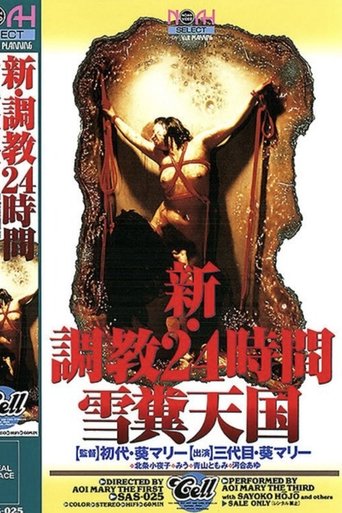 Poster of 新・調教24時間 雪糞天国