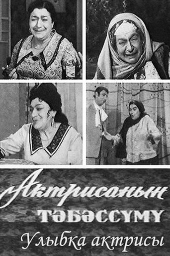 Poster of Aktrisanın təbəssümü