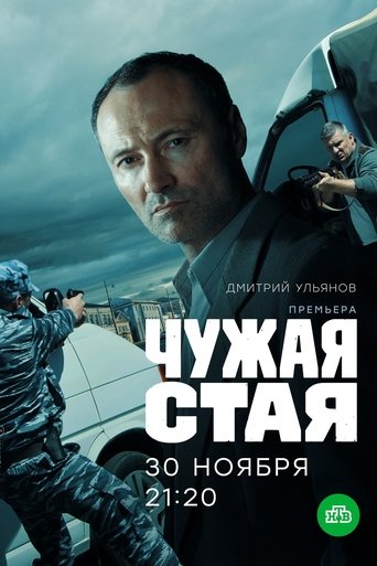 Poster of Чужая стая