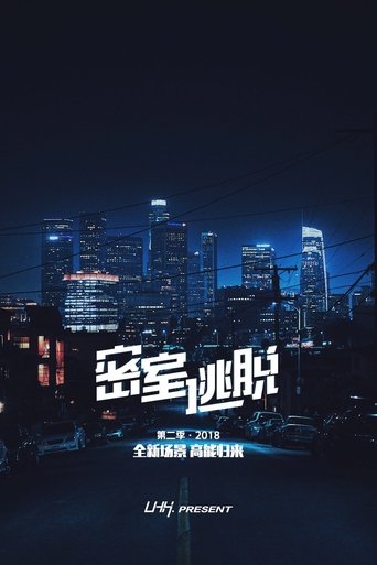 Portrait for 密室逃脱 - Season 2