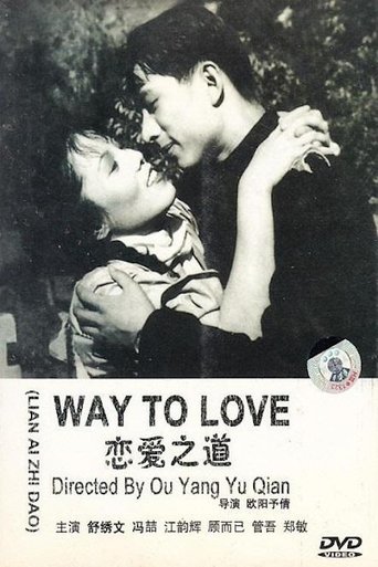 Poster of 恋爱之道