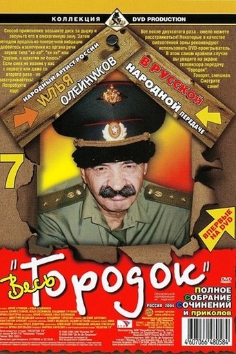 Городок Poster of Городок