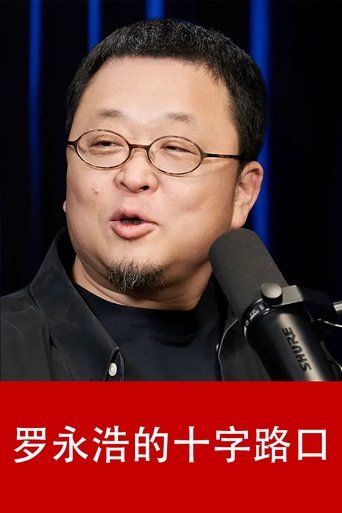 Poster of 罗永浩的十字路口