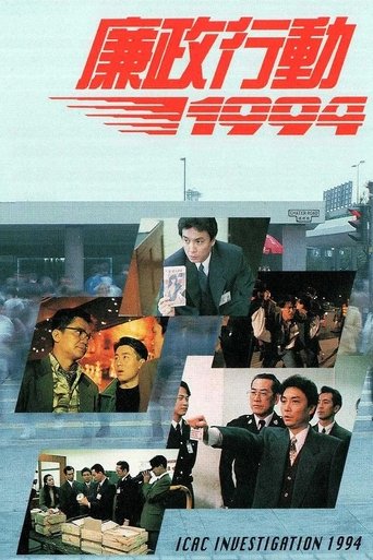 Poster of 廉政行動1994