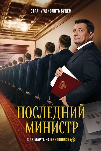 Portrait for The Last Minister - Season 1